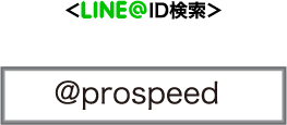 PROSPEED LINE＠ ID検索 - prospeed
